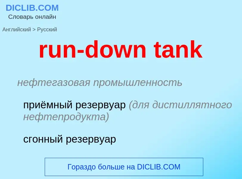 What is the Russian for run-down tank? Translation of &#39run-down tank&#39 to Russian