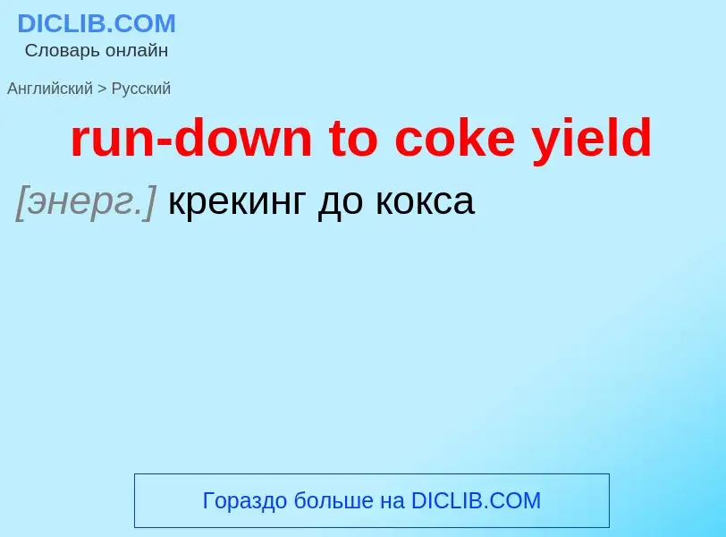 Как переводится run-down to coke yield на Русский язык