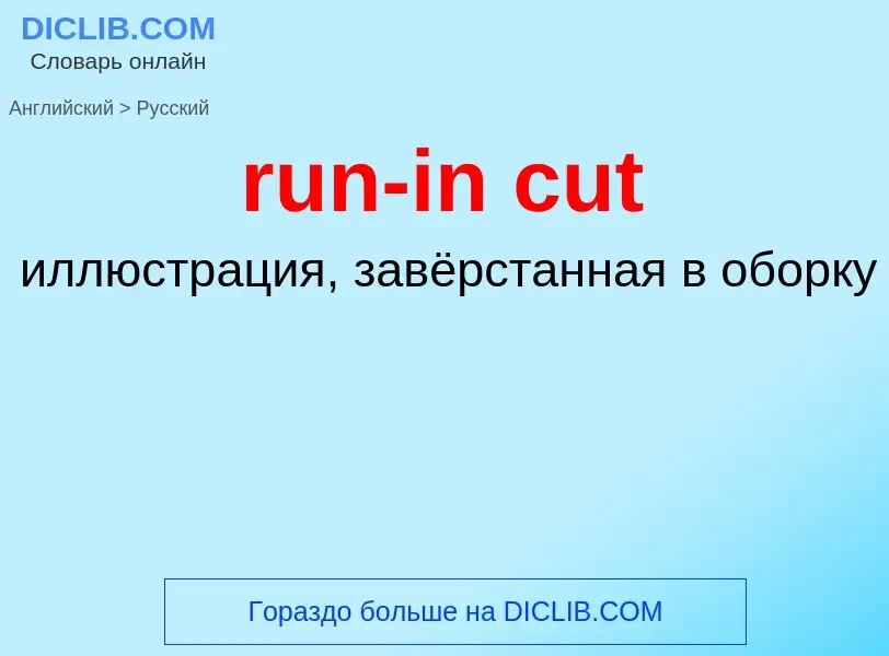 What is the Russian for run-in cut? Translation of &#39run-in cut&#39 to Russian