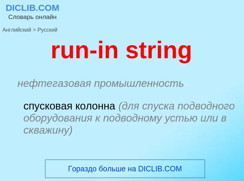 What is the Russian for run-in string? Translation of &#39run-in string&#39 to Russian