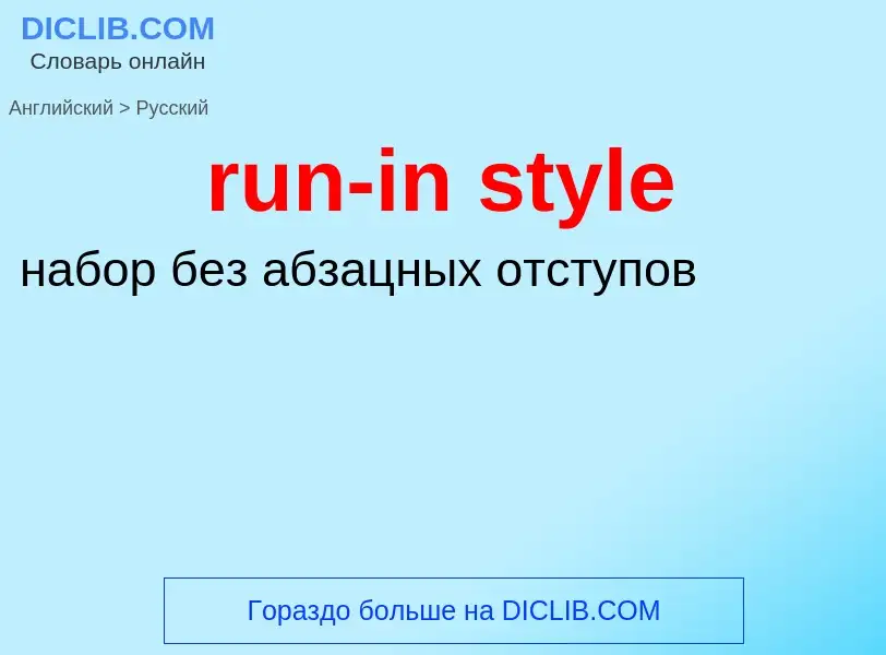 What is the Russian for run-in style? Translation of &#39run-in style&#39 to Russian