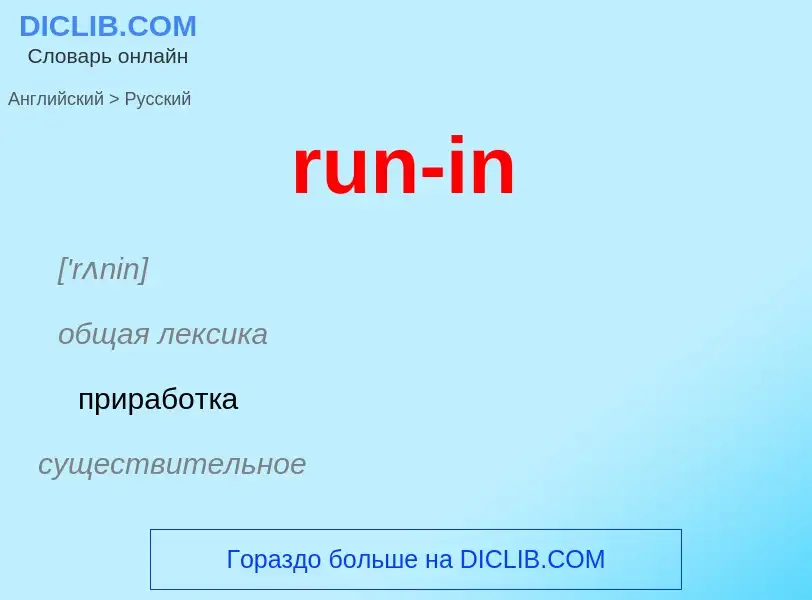 What is the Russian for run-in? Translation of &#39run-in&#39 to Russian