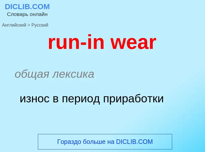 What is the Russian for run-in wear? Translation of &#39run-in wear&#39 to Russian