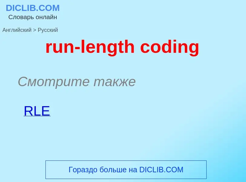 What is the Russian for run-length coding? Translation of &#39run-length coding&#39 to Russian