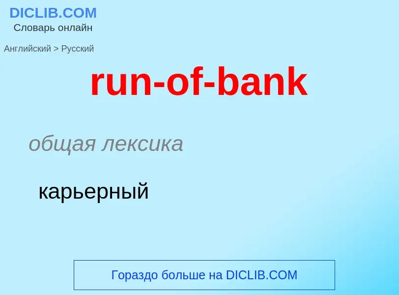 What is the Russian for run-of-bank? Translation of &#39run-of-bank&#39 to Russian