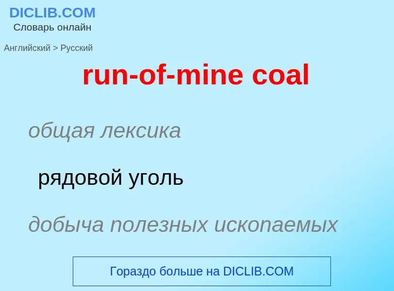 Μετάφραση του &#39run-of-mine coal&#39 σε Ρωσικά