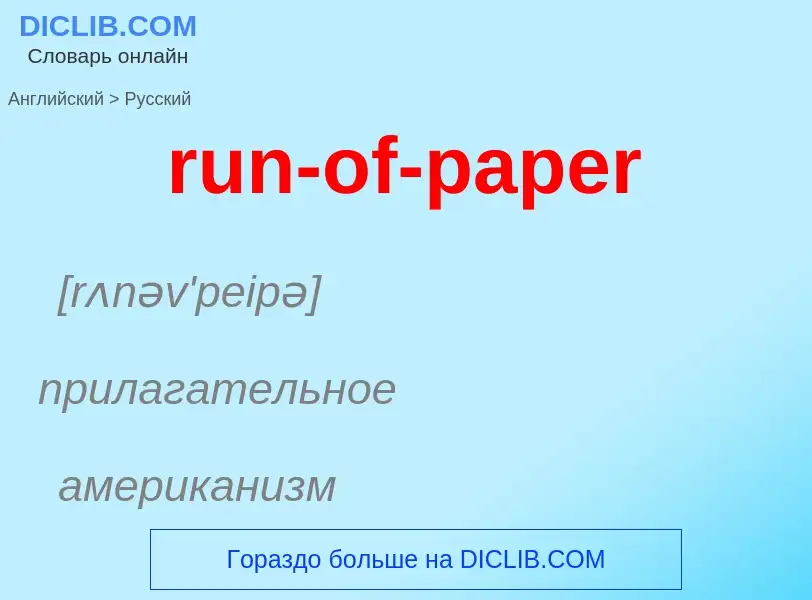 Μετάφραση του &#39run-of-paper&#39 σε Ρωσικά