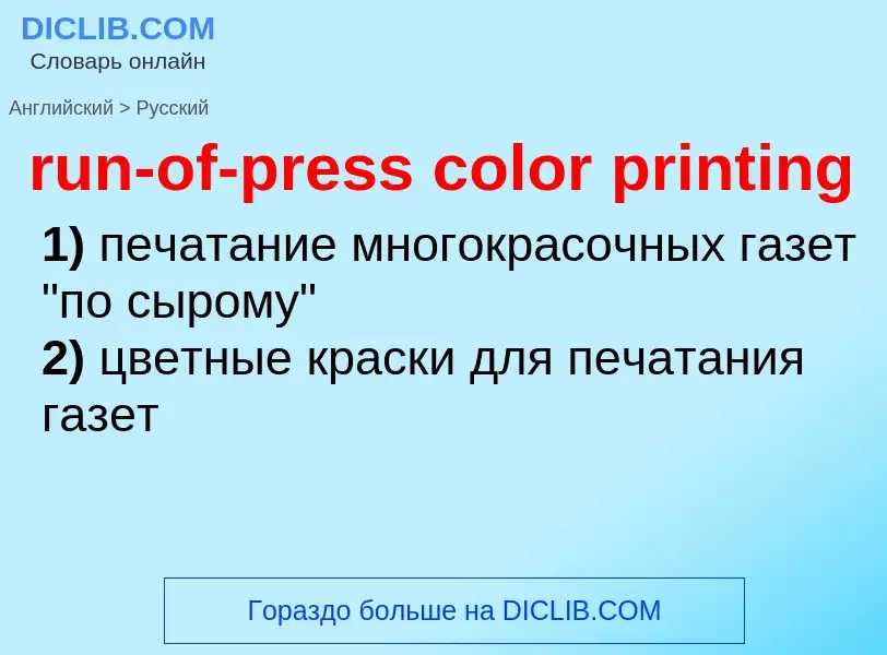 Как переводится run-of-press color printing на Русский язык