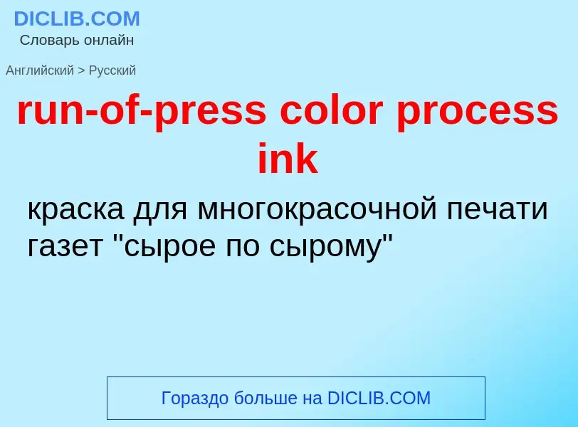 Как переводится run-of-press color process ink на Русский язык