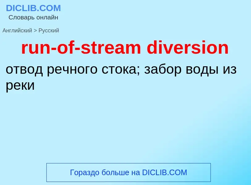 Μετάφραση του &#39run-of-stream diversion&#39 σε Ρωσικά