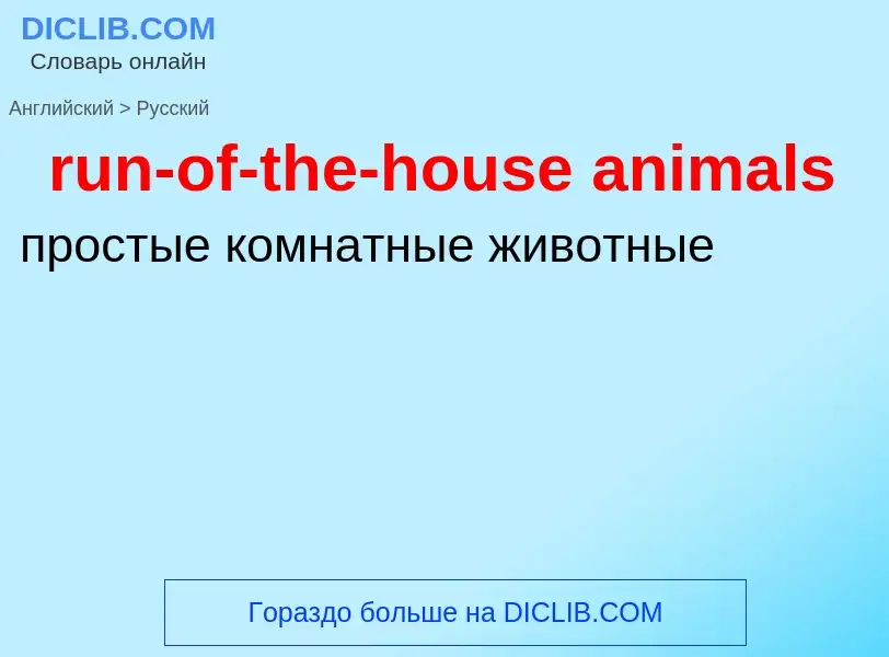 Μετάφραση του &#39run-of-the-house animals&#39 σε Ρωσικά