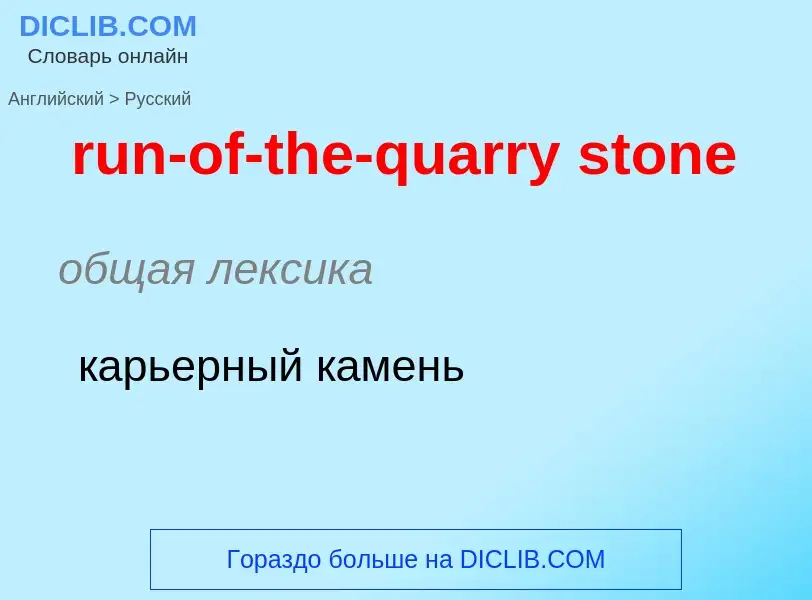 Μετάφραση του &#39run-of-the-quarry stone&#39 σε Ρωσικά