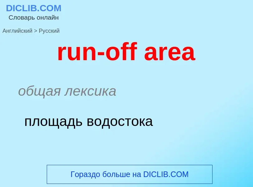 Μετάφραση του &#39run-off area&#39 σε Ρωσικά