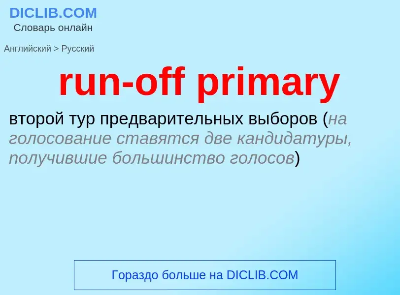 Как переводится run-off primary на Русский язык