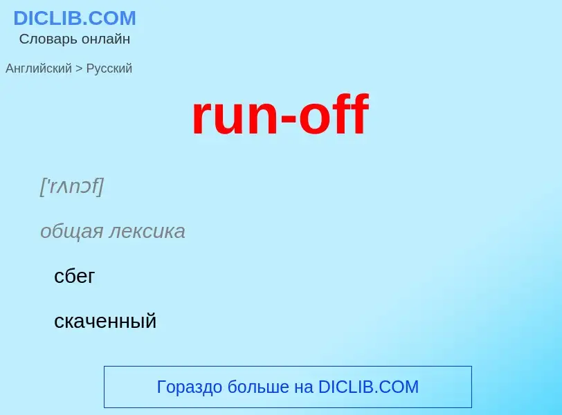 Как переводится run-off на Русский язык