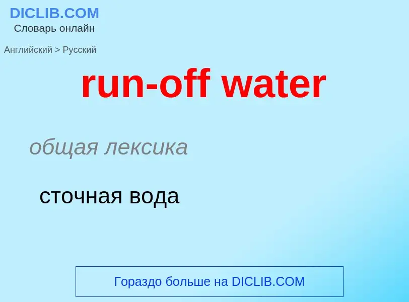 Μετάφραση του &#39run-off water&#39 σε Ρωσικά