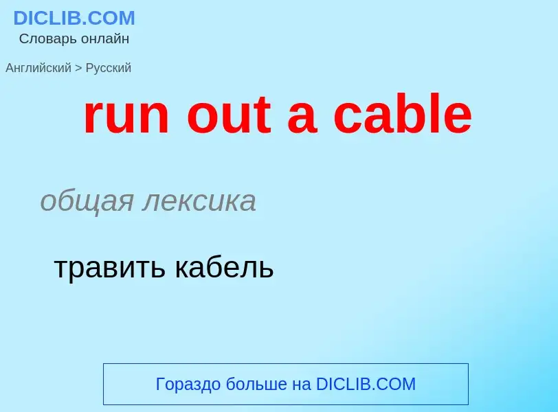 What is the Russian for run out a cable? Translation of &#39run out a cable&#39 to Russian