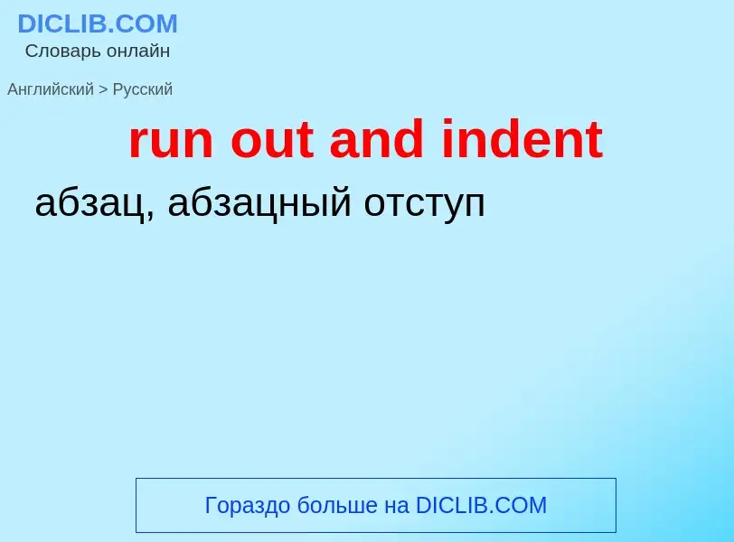 What is the Russian for run out and indent? Translation of &#39run out and indent&#39 to Russian