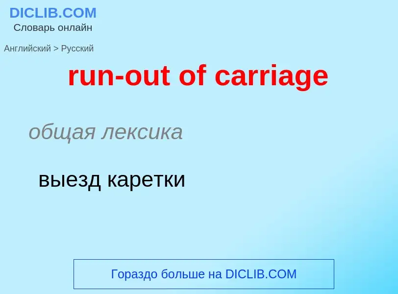 Μετάφραση του &#39run-out of carriage&#39 σε Ρωσικά