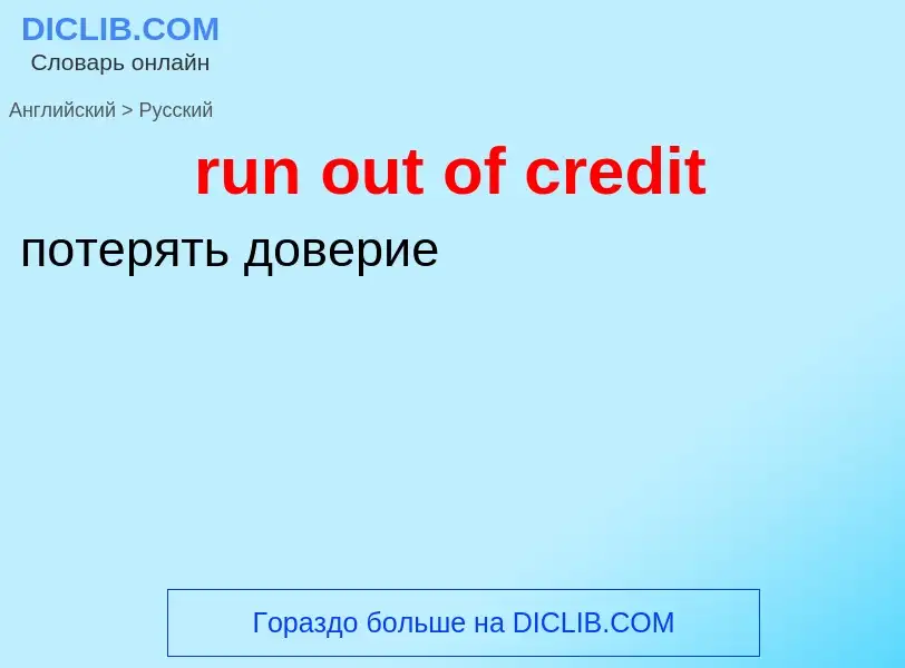 Как переводится run out of credit на Русский язык