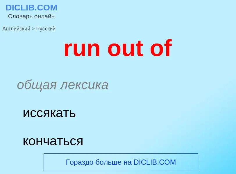 What is the Russian for run out of? Translation of &#39run out of&#39 to Russian