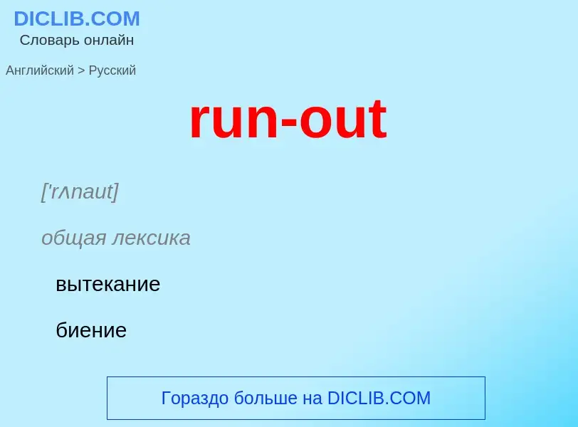 Μετάφραση του &#39run-out&#39 σε Ρωσικά