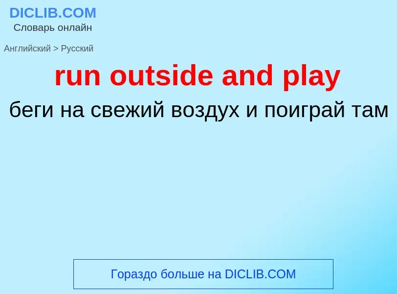 Как переводится run outside and play на Русский язык