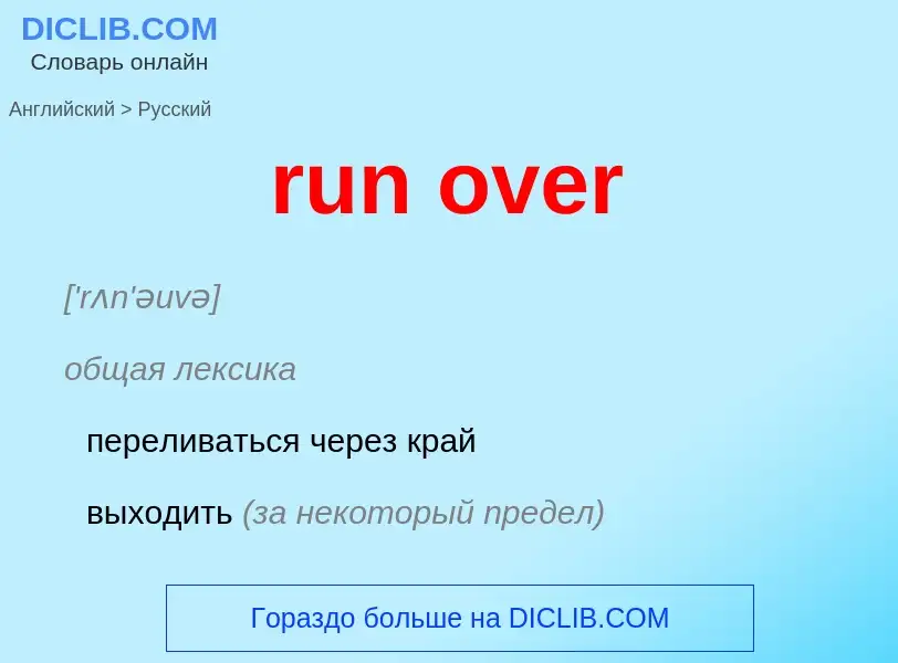 Как переводится run over на Русский язык