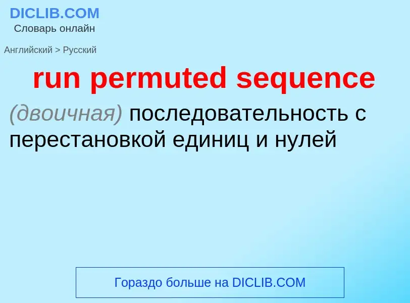 What is the Russian for run permuted sequence? Translation of &#39run permuted sequence&#39 to Russi