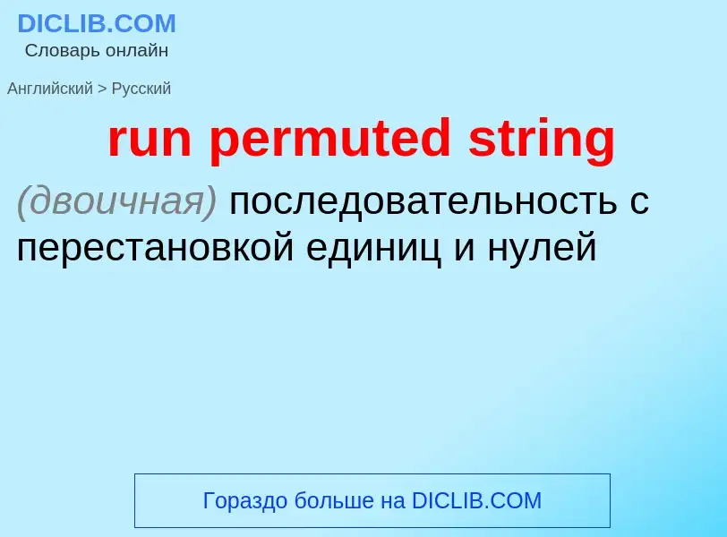 What is the Russian for run permuted string? Translation of &#39run permuted string&#39 to Russian