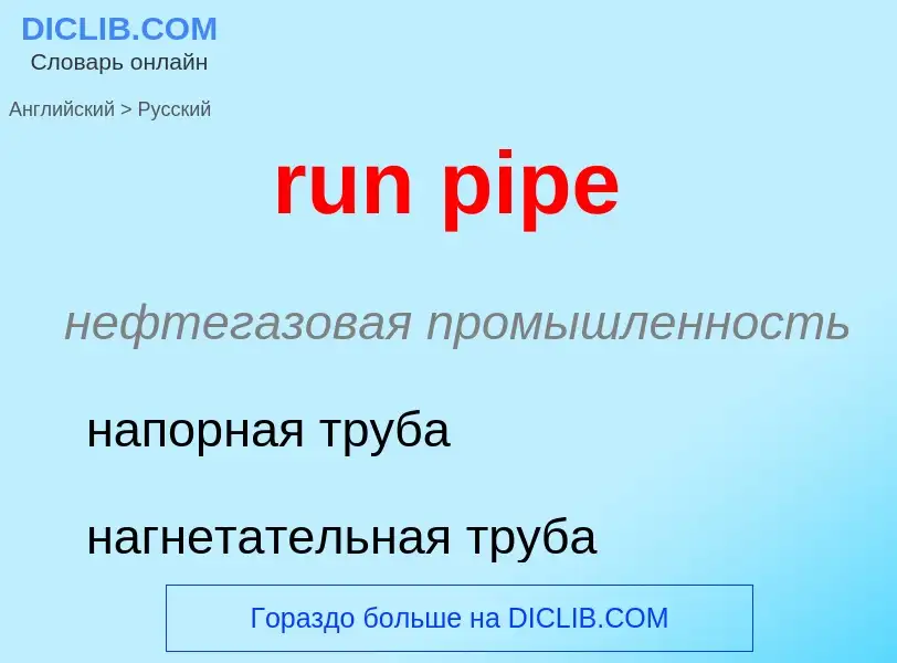 What is the Russian for run pipe? Translation of &#39run pipe&#39 to Russian