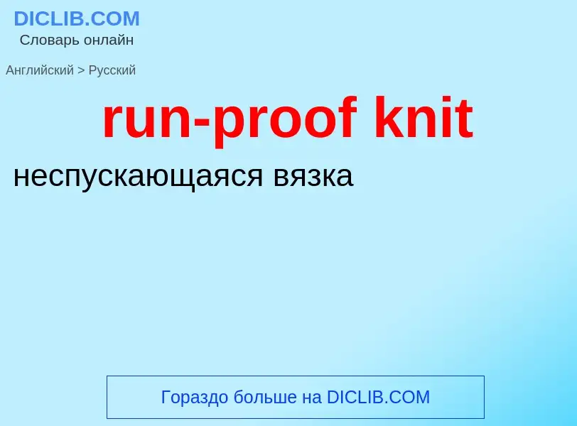 Μετάφραση του &#39run-proof knit&#39 σε Ρωσικά