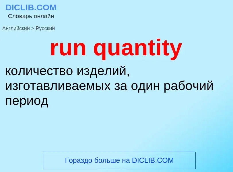 What is the Russian for run quantity? Translation of &#39run quantity&#39 to Russian