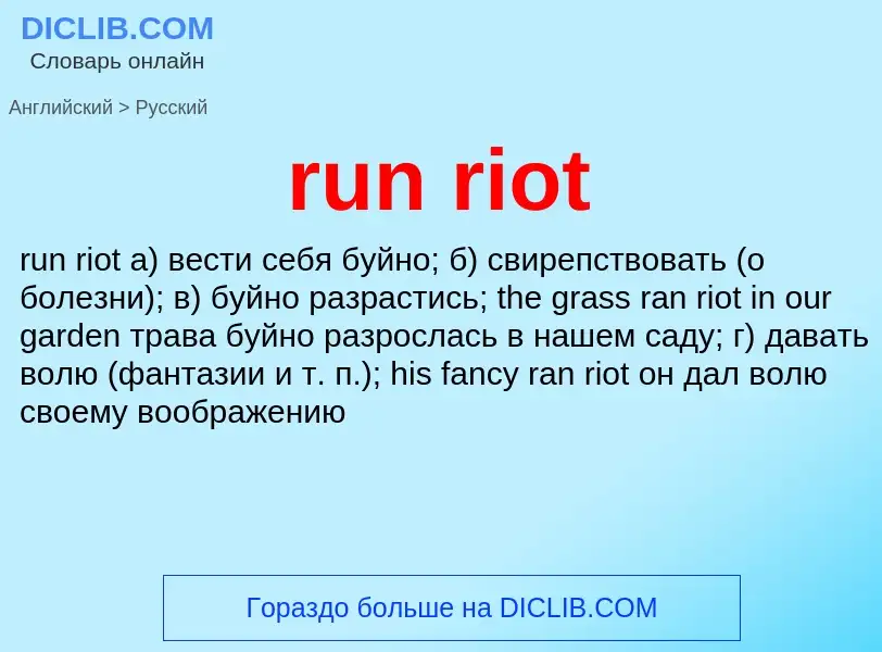 Как переводится run riot на Русский язык