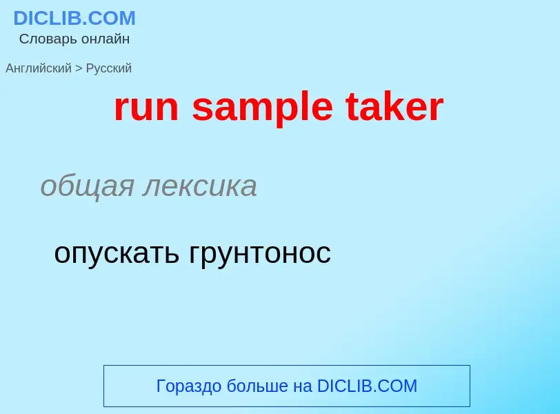 Как переводится run sample taker на Русский язык