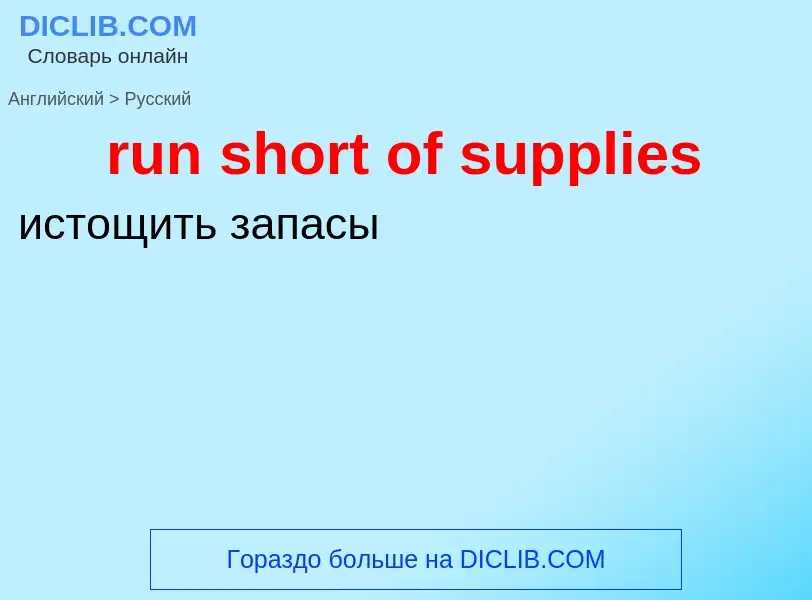 Как переводится run short of supplies на Русский язык