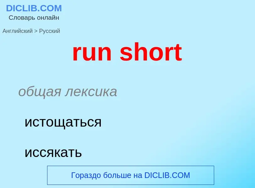 What is the Russian for run short? Translation of &#39run short&#39 to Russian