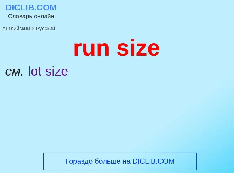 Как переводится run size на Русский язык