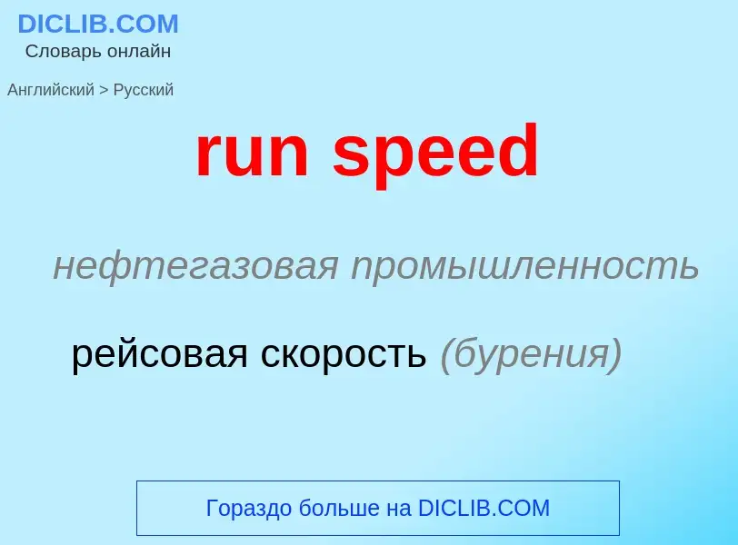 What is the Russian for run speed? Translation of &#39run speed&#39 to Russian