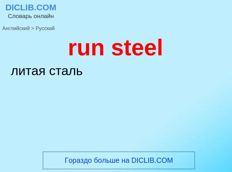 What is the Russian for run steel? Translation of &#39run steel&#39 to Russian