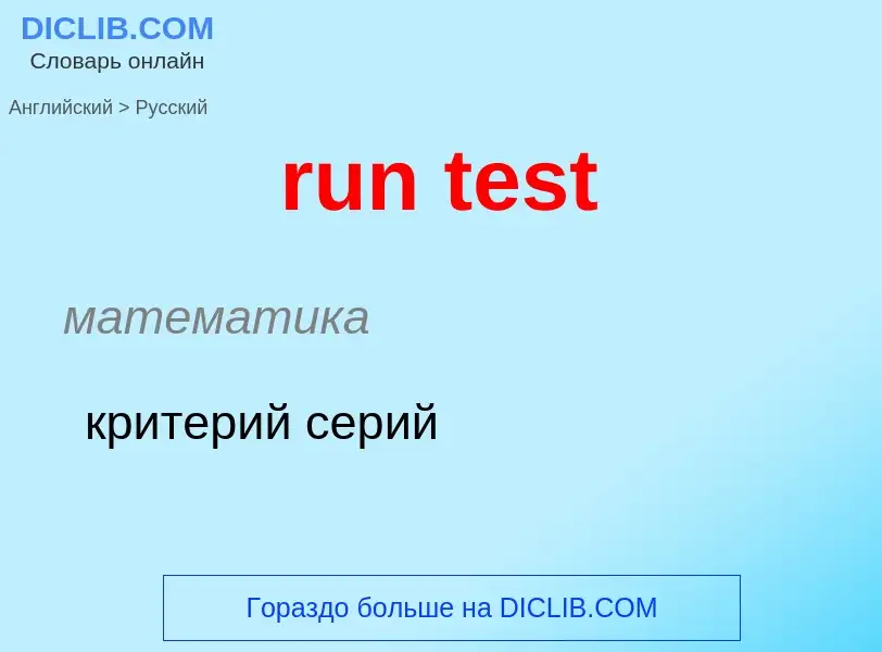 What is the Russian for run test? Translation of &#39run test&#39 to Russian