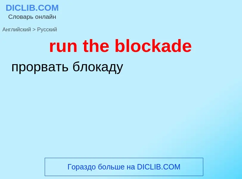 What is the Russian for run the blockade? Translation of &#39run the blockade&#39 to Russian