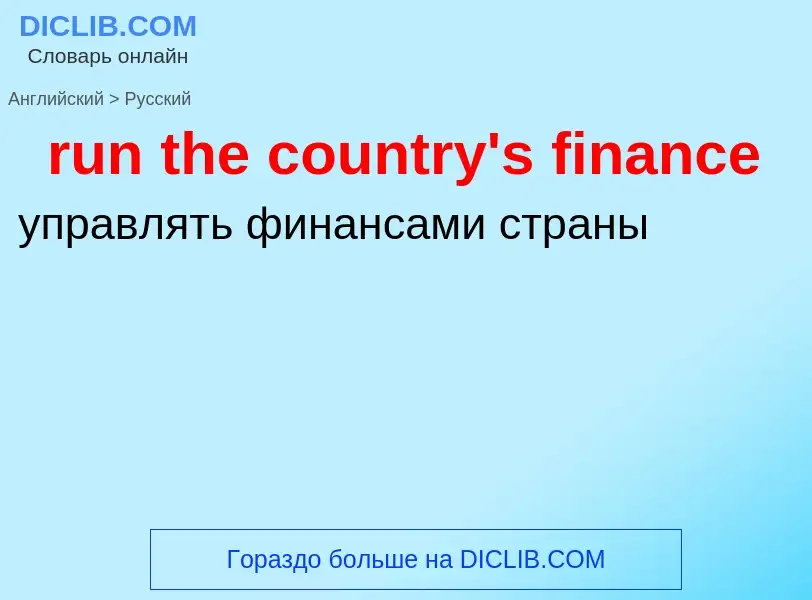 What is the Russian for run the country's finance? Translation of &#39run the country's finance&#39 