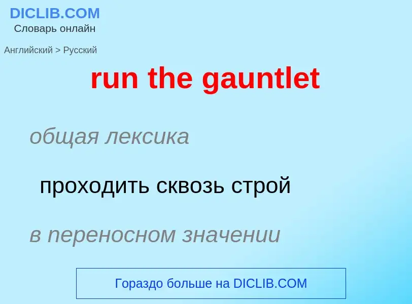 What is the Russian for run the gauntlet? Translation of &#39run the gauntlet&#39 to Russian