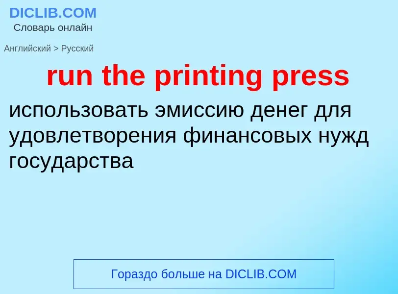 What is the Russian for run the printing press? Translation of &#39run the printing press&#39 to Rus