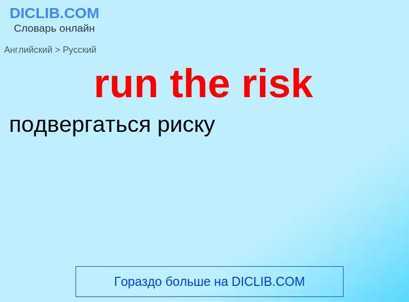 Vertaling van &#39run the risk&#39 naar Russisch