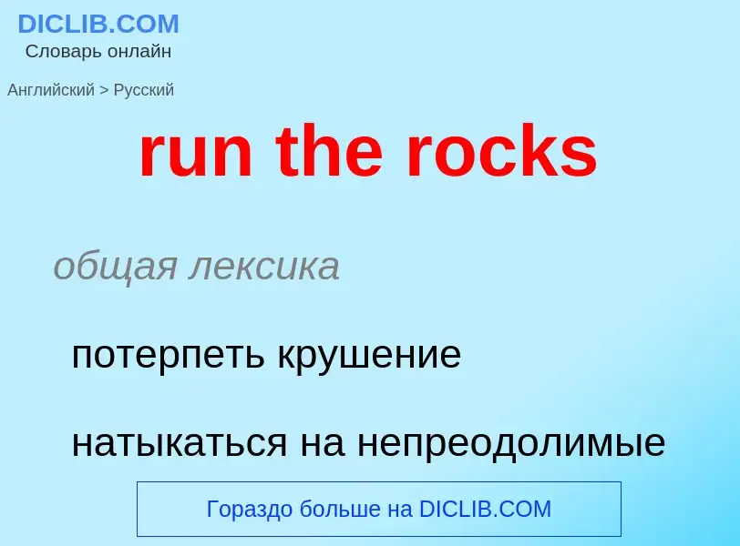 Как переводится run the rocks на Русский язык