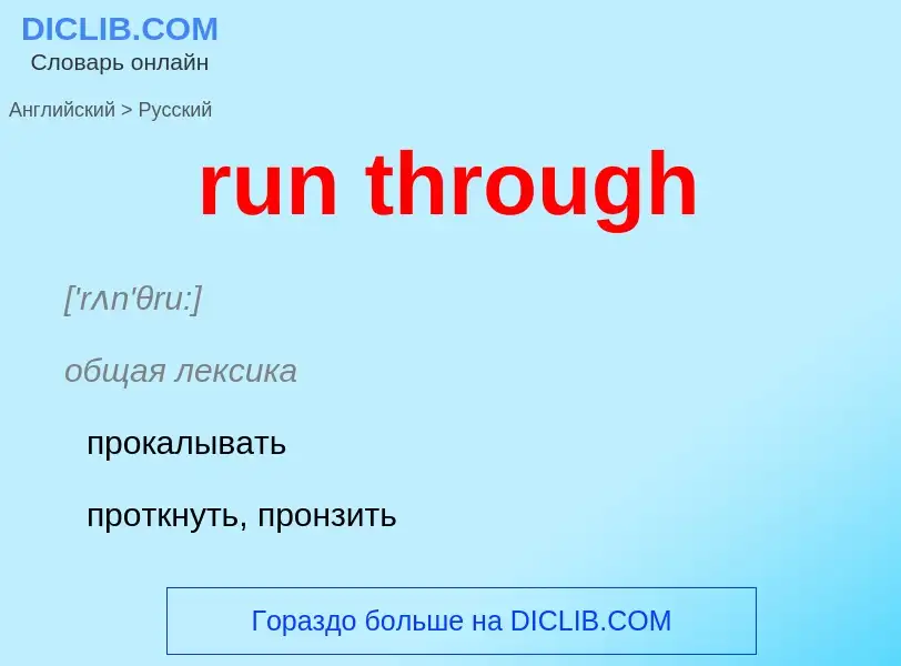 What is the Russian for run through? Translation of &#39run through&#39 to Russian