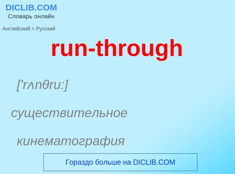 Μετάφραση του &#39run-through&#39 σε Ρωσικά