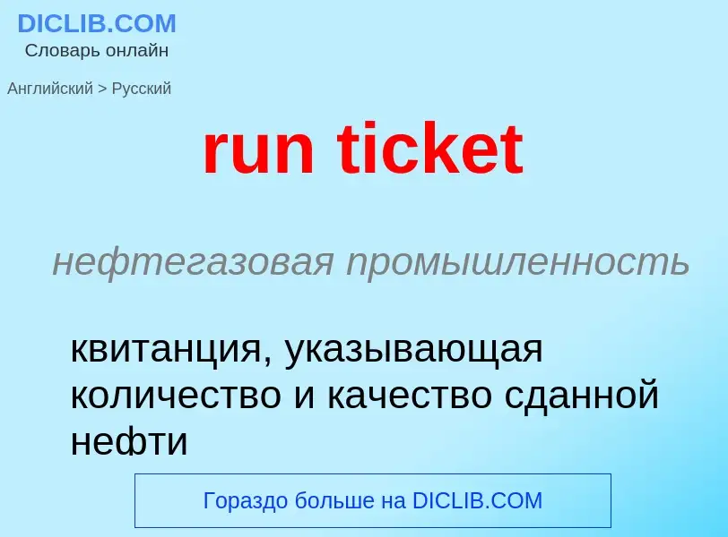 Как переводится run ticket на Русский язык